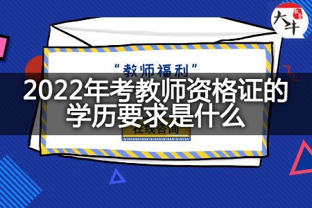 2022年考教师资格证的学历