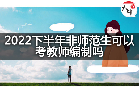 2022下半年非师范生考教师编制