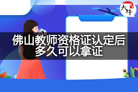 佛山教师资格证认定