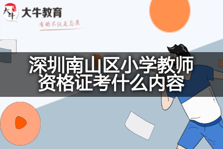 深圳南山区小学教师资格证