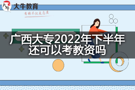 广西大专2022年下半年考教资