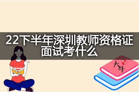 22下半年深圳教师资格证面试