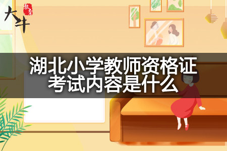 湖北小学教师资格证考试