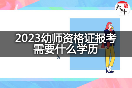 2023幼师资格证报考学历