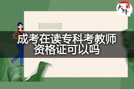 成考在读专科考教师资格证