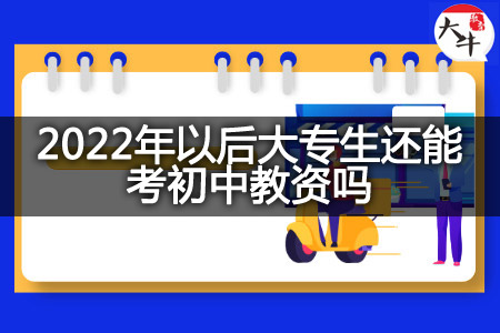 2022年以后大专生考初中教资