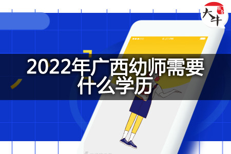 2022年广西幼师学历