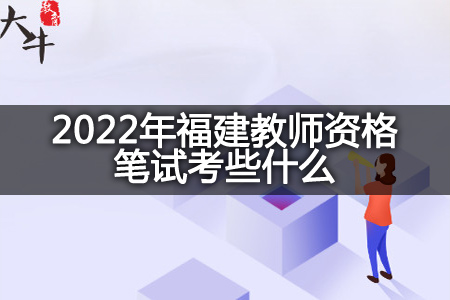 2022年福建教师资格笔试