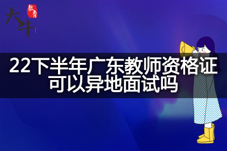 22下半年广东教师资格证异地