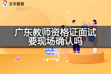 广东教师资格证面试