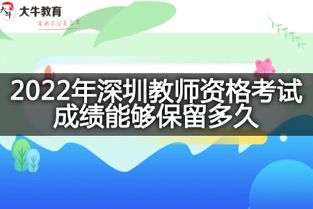 2022年深圳教师资格考试成绩