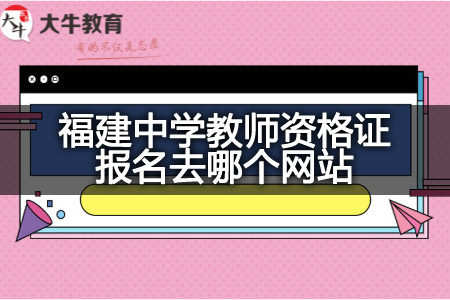 福建中学教师资格证报名