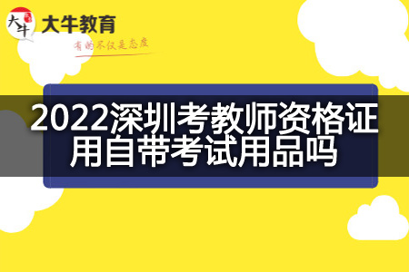 2022深圳考教师资格证