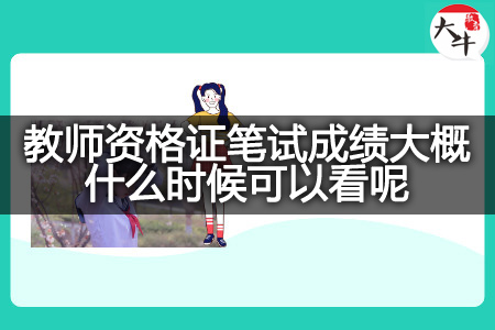 教师资格证笔试成绩