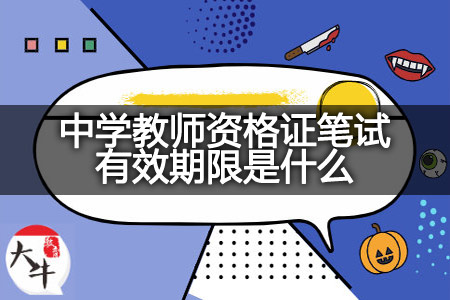 中学教师资格证笔试有效期限