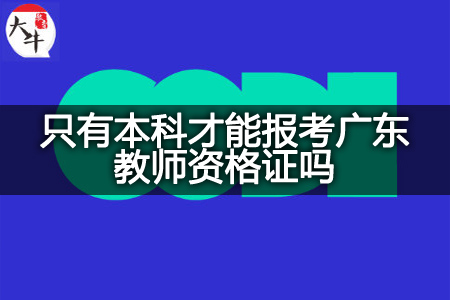 本科考广东教师资格证