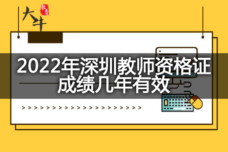 2022年深圳教师资格证成绩