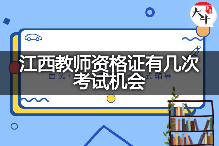 江西教师资格证考试机会