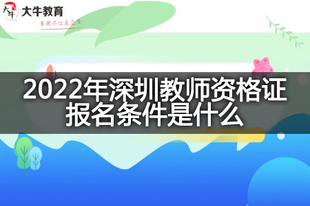 2022年深圳教师资格证报名