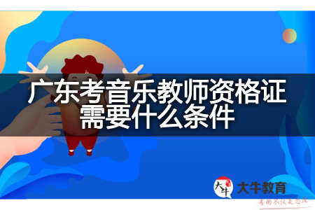 广东考音乐教师资格证条件