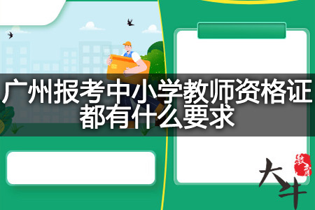 广州报考中小学教师资格证