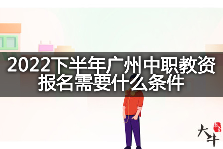 2022下半年广州中职教资报名
