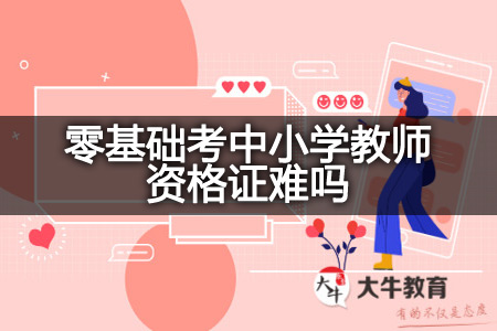 零基础考中小学教师资格证