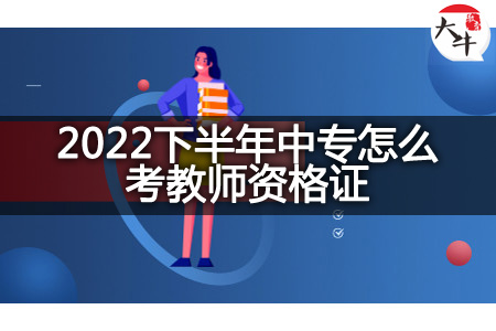 2022下半年中专考教师资格证