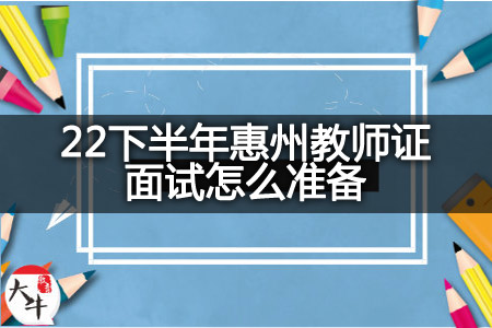 22下半年惠州教师证面试