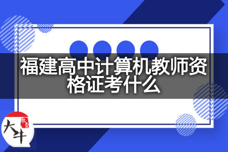 福建高中计算机教师资格证