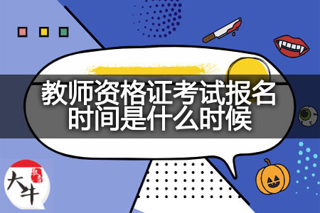 教师资格证考试报名时间