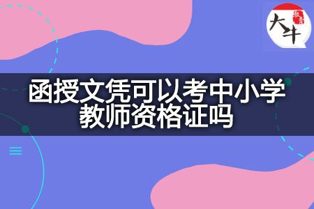 函授文凭考中小学教师资格证