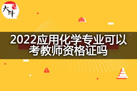 2022应用化学专业考教师资格证