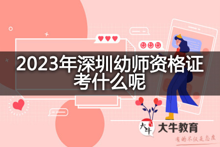 2023年深圳幼师资格证