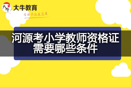 河源考小学教师资格证条件