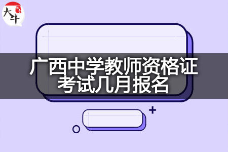 广西中学教师资格证考试报名月份