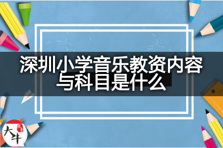 深圳小学音乐教资内容