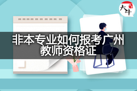 非本专业报考广州教师资格证