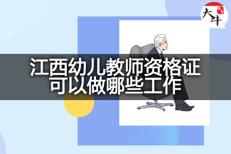 江西幼儿教师资格证