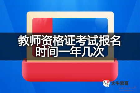 教师资格证考试报名时间