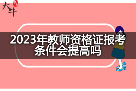 2023年教师资格证报考条件