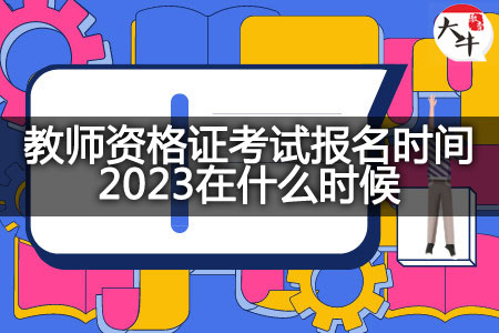 教师资格证考试报名时间2023