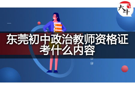 东莞初中政治教师资格证