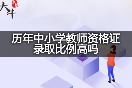 历年中小学教师资格证