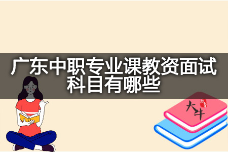 广东中职专业课教资面试科目