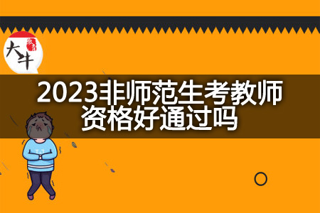 2023非师范生考教师资格