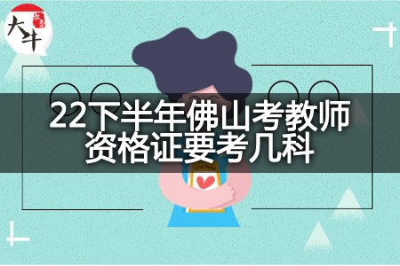 22下半年佛山考教师资格证