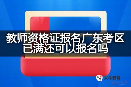 教师资格证报名广东考区