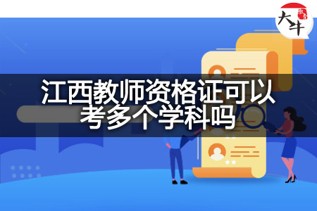 江西教师资格证考试