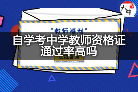 自学考中学教师资格证通过率